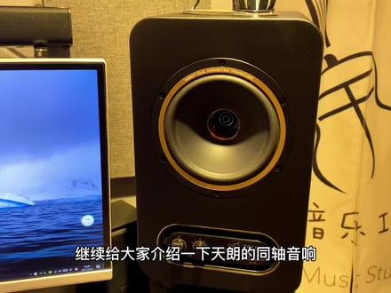 天朗GOLD 7同轴音箱介绍,音色试听……