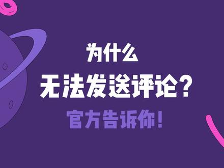 无法发送评论的朋友们注意啦,可能是因为这两点原因哦!#不能评论 #评论 #评论区