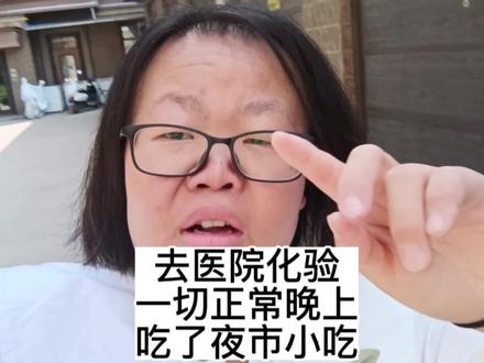 #日常vlog 今天自己去医院抽血化验啦一切正常,早上没吃饭医生说血管好憋转了好几圈才出血有点小痛#小阿莹