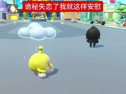 不如喘口气吧小大人#蛋仔派对 #蛋仔奇思妙想计划 f@优雅大公猴 @呆宝