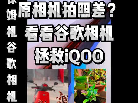 原相机拍照差用一下谷歌相机#玩机技巧 #谷歌相机
