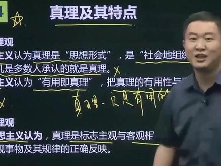 马克思主义的真理 #马克斯主义#真理#考研 #希望疫情早点结束恢复正常生活#精神状态良好