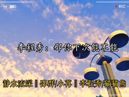 好喜欢邵群和程秀的这段对话#广播剧 #邵群#李程秀