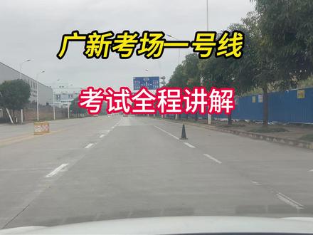完整版南宁武鸣广新考场科目三1号线考试全过程视频 #操作技巧细节讲解 #考驾照 #科目三 多次考不过的科二科三一把过 愿帮到更多学员毕业拿证