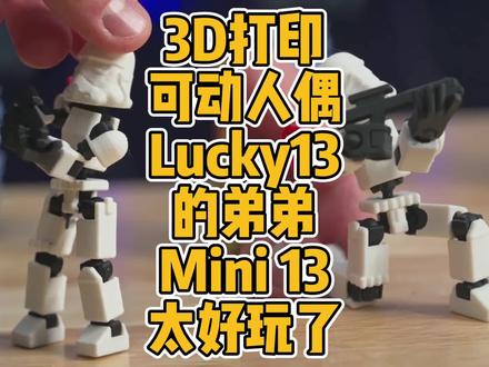 3D打印可动人偶Lucky13的弟弟Mini 13太好玩了 #3D打印 #可动 #人偶 #DIY #制作