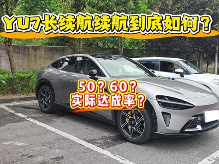 用车日记③小米Yu7长续航版本续航到底如何? 全程包含高速、山区、城区道路
分别占比70-20-10
全程空调23.5度,车辆乘坐共4人
天气多云➕小雨 25度左右
到底实际用车续航表现如何?
#yu7性能 #yu7标准 #小米汽车