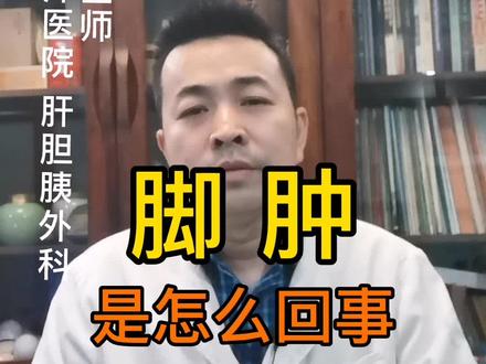 脚肿是怎么回事?#脚肿 #下肢浮肿 #健康