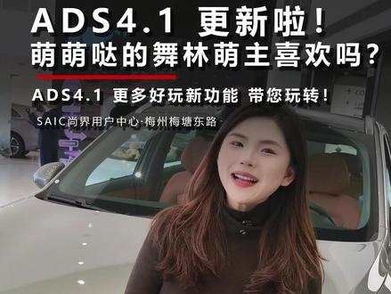 ADS4.1更新!萌萌的舞林萌主喜欢吗? ADS4.1更多好玩新功能,带您玩转!
#开尚界马尚发 #鸿蒙智行新年OTA马上升级 #尚界H5 #尚界H5全天体验 #春节安心行