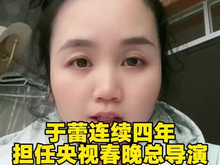 于蕾连续四年担任央视春晚总导演