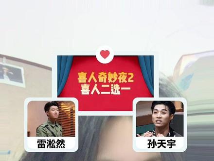 使相是传统喜剧表演的一种常用手段。#喜人 #喜人奇妙夜特效 #喜人奇妙夜2 #雷淞然