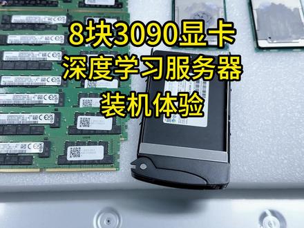 装有8块3090显卡深度学习服务器,这样配置的深度学习解决方案,兄弟们觉得这台机器怎么样呢#3090显卡 #深度学习服务器 #超微 #数码科技 #电脑配置