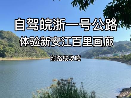自驾皖浙一号公路,从千岛湖沿新安江逆流而上到黄山,附路线攻略#自驾游 #江浙沪周边游 #千岛湖自驾游 #皖浙1号公路