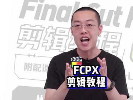 fcpx系统课程,从零基础到进阶#fcpx教程 #fcpx剪辑 #fcpx