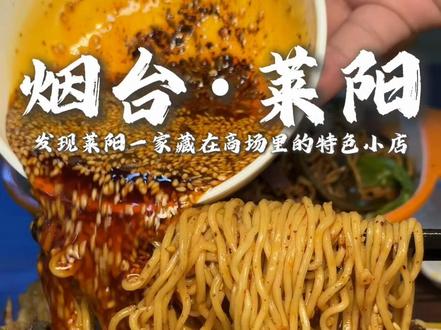 发现莱阳一家藏在商场里的特色小店!#莱阳 #烟火气小店 #地方特色美食 #人间烟火 #妈呀太香了