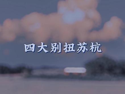 没开窍的苏杭就是一个小别扭,就想贴贴萧以歌😍😍😍#杜冥鸦 #你与爱至上