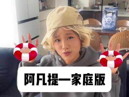 阿凡提—家庭版 哈哈哈#一人分饰多角 #阿凡提