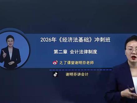 26初级会计谢明芬经济法冲刺班第二章! #初级会计 #26初级会计 #初级会计备考 #初级会计经济法 #初级会计冲刺班