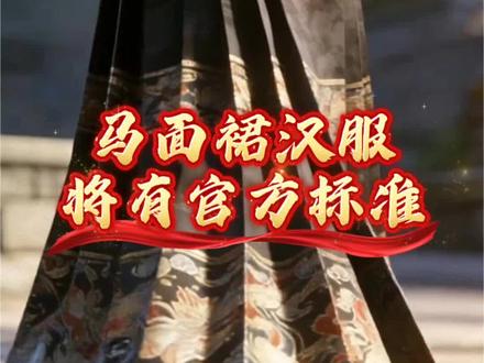 读懂历史,看清格局。每天一分钟硬核历史,带你看真正的中华文脉 马面裙汉服将有官方标准。
#历史科普 #中国历史 #古代历史 #马面裙#汉服