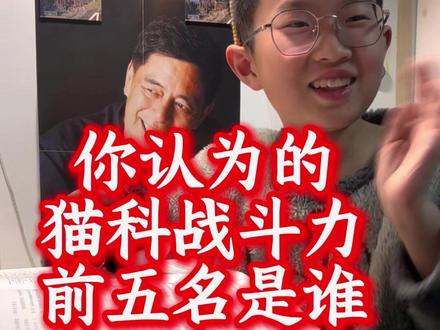 你认为现存猫科战力前五排名是谁? #猫科动物战力排行#猫科 #老虎