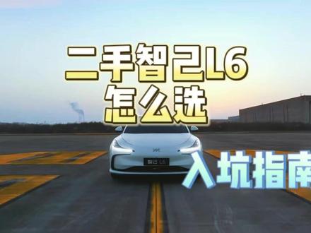 二手智己L6怎么选?#二手车 #智己L6