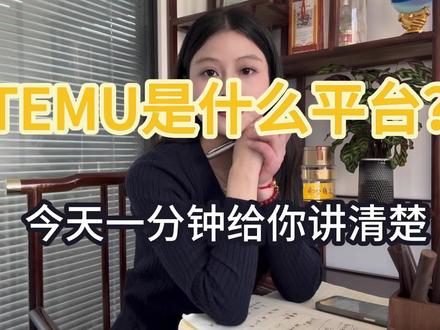 TEMU是什么平台? 一分钟给你讲清楚#跨境电商#TEMU #全托管 #半托管#y2
