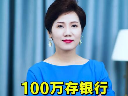 揭秘,钱存银行最高收益的方法,值得收藏#理财 #存钱法 #财经 @抖音财经