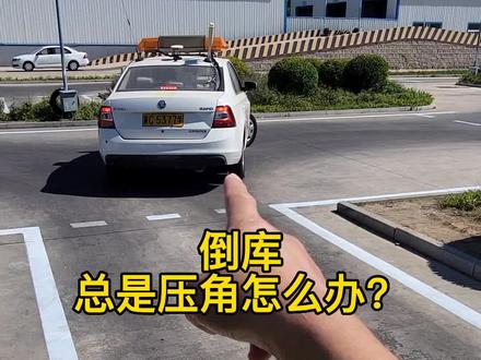 倒库总是压角怎么办?手把手的保姆级教学来了,认真看完一学就会!#科目二 #倒车入库 #倒车入库技巧