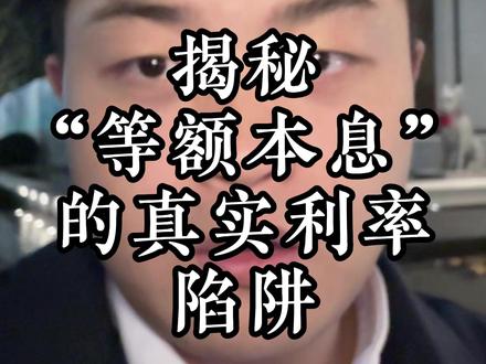 第五集,揭秘等额本息的真实利率算法!“让你还了也白还,算都算不明白”(本人声明:虚拟演绎仅供娱乐,旨在传递正能量)#等额本息 #还款方式 #科普 #传递正能量 #林行