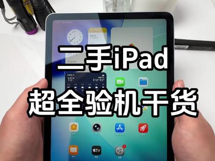 六分钟教你验二手iPad ‼️
史上超全验机干货!赶快收藏起来~
#二手ipad #二手ipad怎么验机 #行业大揭秘 #武汉二手机