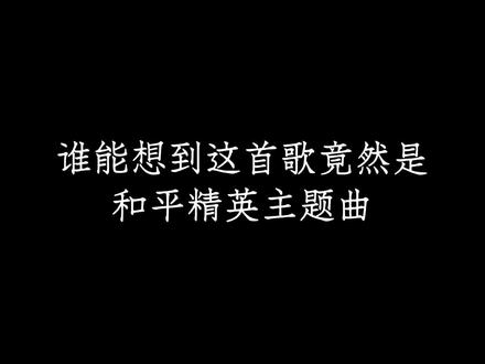 2019年的夏日模式拯救了现在的和平精英.#英文歌 #onmyway #音乐分享 #和平精英