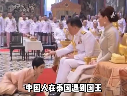中国人不要下跪 #泰国 #泰王 #冷知识 #祖国强大