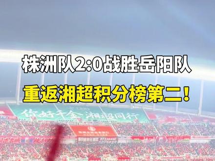 #湘超 株洲2:0岳阳,重返榜二!#湘超株洲队