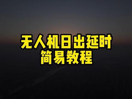 #属于我的多巴胺夏天 #当别人问我这个夏天怎么过的 大疆无人机日出延时简易教程#无人机 #大疆 #延时摄影 @抖音创作者中心 @DOU+小助手 @抖音小助手 @索尼用镜说 @抖音热点宝