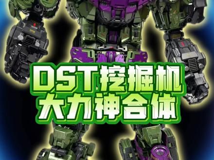 挖掘机登场!DST大力神合体! #变形金刚 #变形金刚玩具 #大力神 #模玩 #大人也要玩玩具