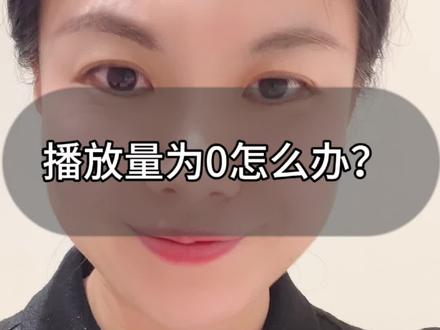 你经历过0播放吗?#自媒体 #自媒体创业 #新号