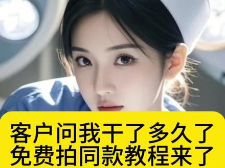 客户问干这行多久了AI制作教程来啦!客户问干这行多久ai拍同款 #剪映 #客户问干这行多久剪映模板 #客户问我干这行多久了 #客户问干这行多久模板 #客户问我干这行多久了ai怎么制作 客户问我干这行多久了剪辑 客户问我干这行多久了教程 客户问我干这行多久了滤镜 客户问我干这行多久了背景音乐 当客户问我干这行干多久了 客户问我干这行多久了特效 客户问你做这行业多久了 客户问干这行多久ai教程 干这行多久ai特效制作教程 客户问我干这行多久了模板 客户问我做销售多久了制作教程 客户问干这行多久拍同款 客户问我干这行多久了教程 客户问我干这行多久了 客户问我干这行多久拍同款 当客户问我干这行多久了 客户问我干这行多久了ai怎么制作 客户问你做这行业多久了的口令 客户问你做这行业多久了滤镜 客户问干这行多久剪辑教程 客户问你做这行业多久了的口令模板 客户问我干这行多久了教程提示词 客户问我做销售多久了怎么剪辑 客户问干这行多久搞笑视频制作教程 客户问我干这行多久了 客户问我干这行多久了ai怎么制作 客户问我干这行多久了模板 客户问我干这行多久了剪辑教程来了