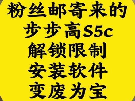 学习机变普通安卓平板,步步高S5C,刷机升级,重换新生。 粉丝邮寄来的,步步高S5C学习机,刷机解锁娱乐功能,孩子用完大人接着用,不浪费这清楚的屏幕。有同款平板的朋友们,抓紧联系小毛,让你的老伙伴继续发挥余热。 #学习机刷机 #平板刷机 #步步高S5 #平板电脑 #原创刷机