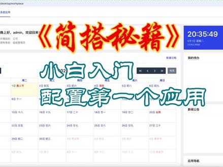 🚀1天掌握低代码!零基础也能开发应用,保姆级教程带你逆袭! 从界面设计到发布上线,10 分钟搞定企业级应用开发,小白必看的 7 个核心技巧!
📝【内容介绍】
本视频专为零基础小白设计,通过10分钟系统教学,带你从 "代码恐惧" 到 "独立开发",快速掌握简搭低代码平台的核心玩法!
🔥核心亮点:
1️⃣ 0 基础友好:无需编程经验,通过可视化拖拽界面,10 分钟搭建表单、流程和报表,彻底告别代码焦虑!
2️⃣ 实战案例驱动:以企业OA系统搭建为实战主线,涵盖数据建模、权限配置、自动化流程三大核心模块,学完即可落地真实项目!
3️⃣ 独家资源加持:
赠送简搭专业版永久免费版安装包
加入简搭官方技术交流群,实时解答配置难题
🎯【适合人群】
✅ 想转型开发的业务人员
✅ 企业 IT 部门负责人
✅ 自由职业者 / 创业者
✅ 在校大学生 / 技术爱好者
👉 立即点击,开启你的低代码开发逆袭之旅!
#抖音花式讲书大赛 #干货分享 #简搭低代码 #零代码 #AI