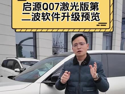 启源Q07激光版第二波软件升级预览来啦!#长安启源Q07 #长安汽车百科