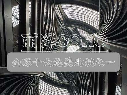 丽泽SOHO,随手一拍就是科幻大片!
我找到了一个超适合阴天拍照的宝藏地——丽泽SOHO❗
这里简直是未来建筑的代名词,
随手一拍都能刷爆朋友圈!📸
✨ 建筑亮点:
- 由国际建筑大师扎哈•哈迪德设计,流线型外观+波浪造型+玻璃幕墙,科技感拉满!
- 内部空间超级震撼,金属质感的设计让人仿佛置身科幻电影场景,阴天也能拍出高级感!
📷 拍照攻略:
- 一定要带广角镜头📸!这里的建筑结构太绝了,广角才能拍出那种震撼的纵深感。
- 晚上灯光亮起后,金属感更强烈,氛围感直接拉满,分分钟出大片!🌃
📍 **地址**:北京·丽泽SOHO
🚇 **交通**:地铁14号线到丽泽商务区站D口,步行169米就到啦~
💡 **小贴士**:
- 拍摄时记得保持安静,不要打扰到楼内工作的打工人哦~
- 建议穿纯色衣服,和建筑的未来感更搭!
阴天也能拍出高级感,
快来丽泽SOHO解锁你的科幻大片吧!🚀✨
#丽泽SOHO #未来感建筑 #广角摄影 #华为总部 #上热门