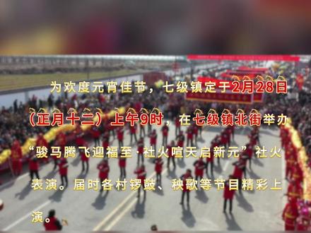 正月十二去七级,看社火