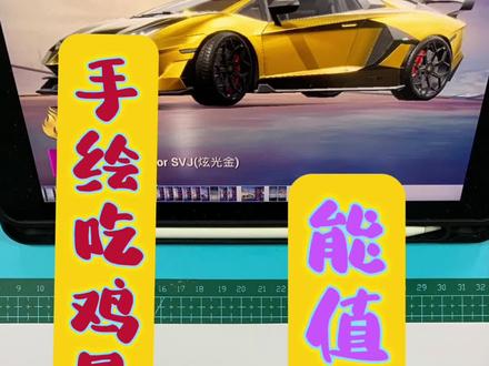 手绘吃鸡最贵战车,我想要1000个赞,过分吗?#兰博基尼 #吃鸡 #和平精英 #充能计划 #手绘游戏场景 #画画 #想画就画 #马克笔 #简笔画教程 #跟着抖音学画画