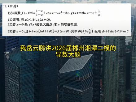 AI岳云鹏讲2026届郴州湘潭二模的导数大题。 #高考数学 #高中数学 #岳云鹏 #导数 #郴州湘潭二模
🤯导数大题难住你?AI岳云鹏来救场!✨郴州湘潭二模真题解析,思路清晰超易懂~👇跟着学,高考数学稳了!