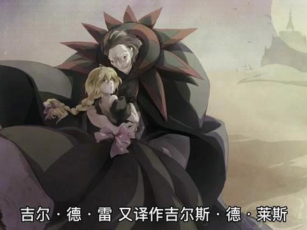 fgo人物故事【蓝胡子】疯狂贞德厨,吉尔·德·雷的故事