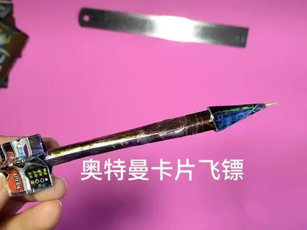 奥特曼卡片飞镖#卡游奥特曼卡片 #孩子的卡片 #自制玩具