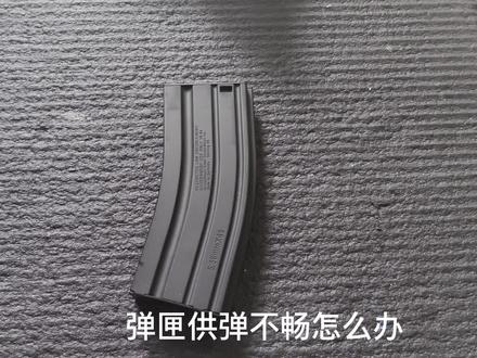 关于弹匣老罢工这件事
#水弹 #发射器教程