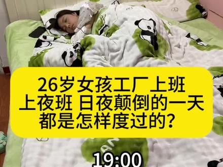 在电子厂上夜班 作息日夜颠倒的一天#日常VLOG #电子厂小姐姐 #记录生活#vlog
