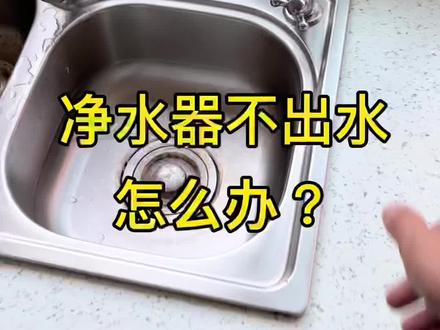 净水器不出水的排查方法#净水器#净水器不出水 #净水器维修 #装修@抖音小助手