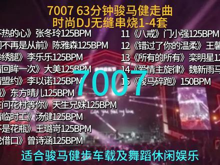 7007 骏马健走1-4套 125步频 #骏马健走