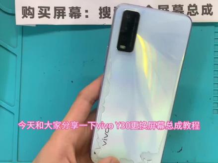 #盾令手机屏幕总成 #现场实拍 #专业维修 #专业的事交给专业的人 #抖音记录修理工的日常
vivo Y30更换屏幕总成教程